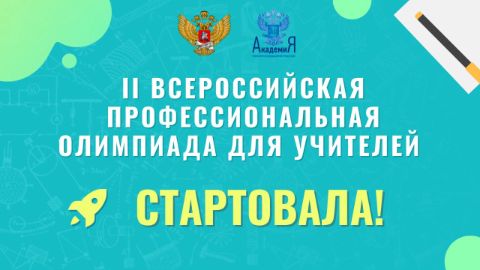 ХУДОЖЕСТВЕННЫЙ ФОРУМ ПО ПРИЗВАНИЮ ПЕДАГОГИЧЕСКОЙ ПРОФЕССИИ И ВСЕРОССИЙСКИЙ ФОРУМ МОЛОДЫХ УЧИТЕЛЕЙ