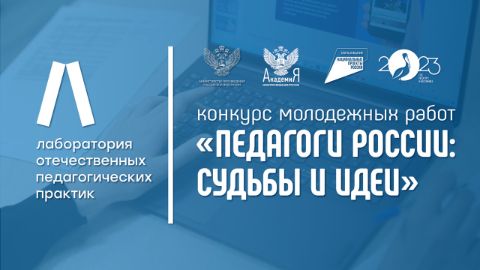 ХУДОЖЕСТВЕННЫЙ ФОРУМ ПО ПРИЗВАНИЮ ПЕДАГОГИЧЕСКОЙ ПРОФЕССИИ И ВСЕРОССИЙСКИЙ ФОРУМ МОЛОДЫХ УЧИТЕЛЕЙ