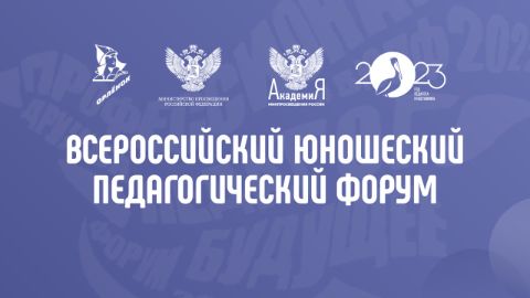 ХУДОЖЕСТВЕННЫЙ ФОРУМ ПО ПРИЗВАНИЮ ПЕДАГОГИЧЕСКОЙ ПРОФЕССИИ И ВСЕРОССИЙСКИЙ ФОРУМ МОЛОДЫХ УЧИТЕЛЕЙ