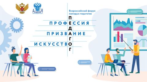 ХУДОЖЕСТВЕННЫЙ ФОРУМ ПО ПРИЗВАНИЮ ПЕДАГОГИЧЕСКОЙ ПРОФЕССИИ И ВСЕРОССИЙСКИЙ ФОРУМ МОЛОДЫХ УЧИТЕЛЕЙ