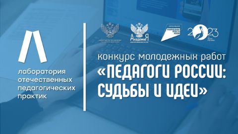 ХУДОЖЕСТВЕННЫЙ ФОРУМ ПО ПРИЗВАНИЮ ПЕДАГОГИЧЕСКОЙ ПРОФЕССИИ И ВСЕРОССИЙСКИЙ ФОРУМ МОЛОДЫХ УЧИТЕЛЕЙ