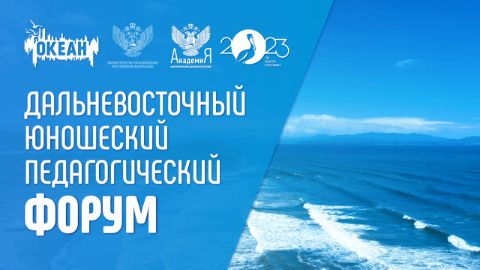 ХУДОЖЕСТВЕННЫЙ ФОРУМ ПО ПРИЗВАНИЮ ПЕДАГОГИЧЕСКОЙ ПРОФЕССИИ И ВСЕРОССИЙСКИЙ ФОРУМ МОЛОДЫХ УЧИТЕЛЕЙ