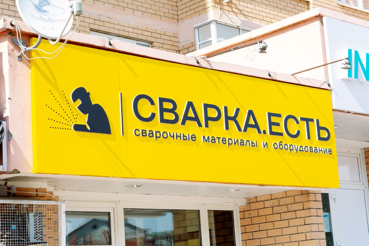 Сваркаесть