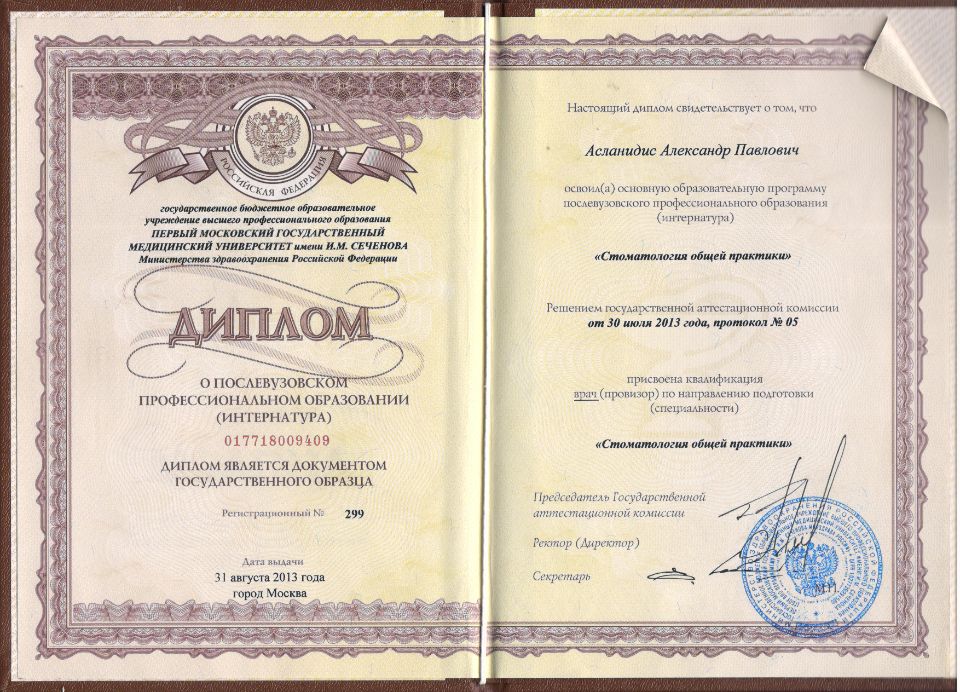 Асланидис Александр Павлович документы об образовании