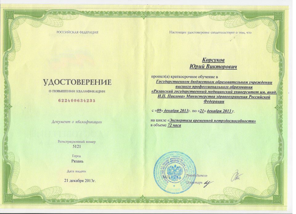 Корсуков Юрий Викторович документы об образовании