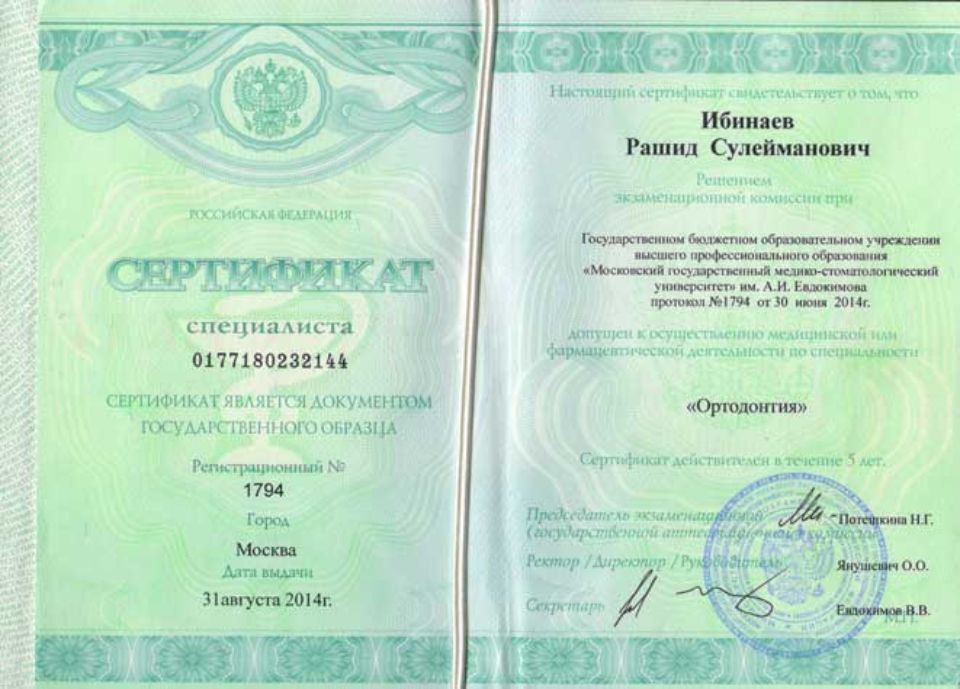Ибинаев Рашид Сулейманович сертификаты