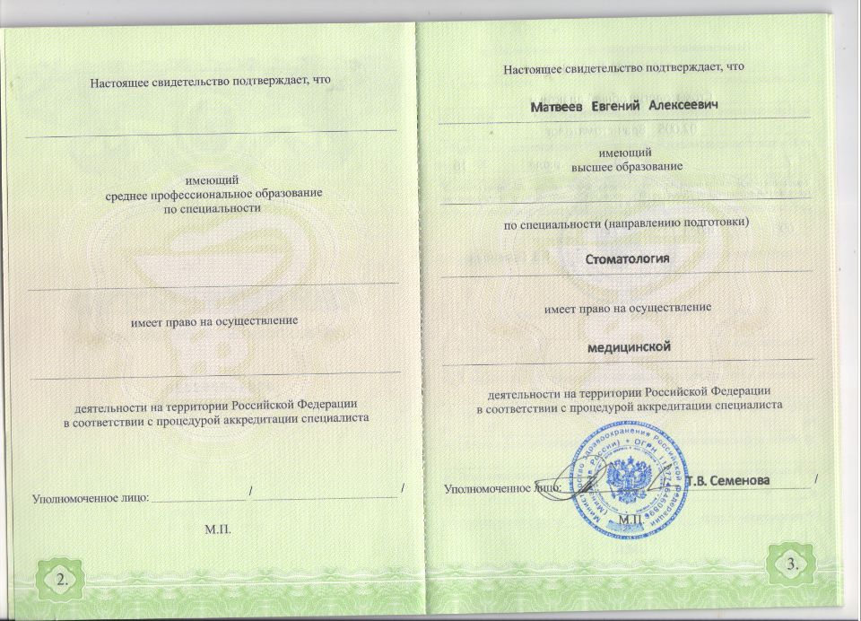 Матвеев Евгений Александрович документы об образовании