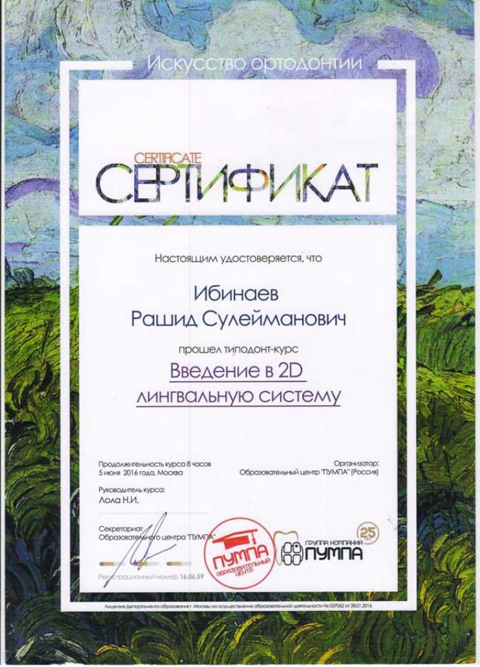 Ибинаев Рашид Сулейманович сертификаты