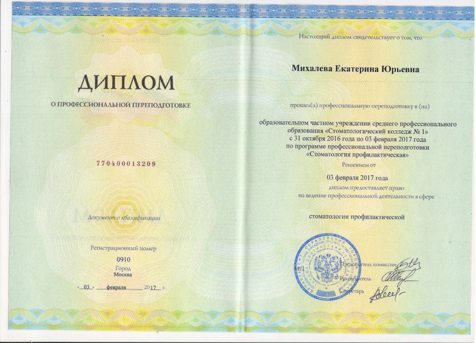 Сертификат Михалева Екатерина Юрьевна
Гигиенист стоматологический