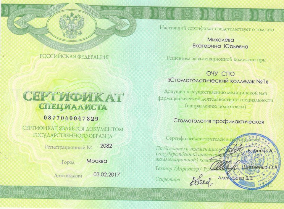 Сертификат Михалева Екатерина Юрьевна
Гигиенист стоматологический