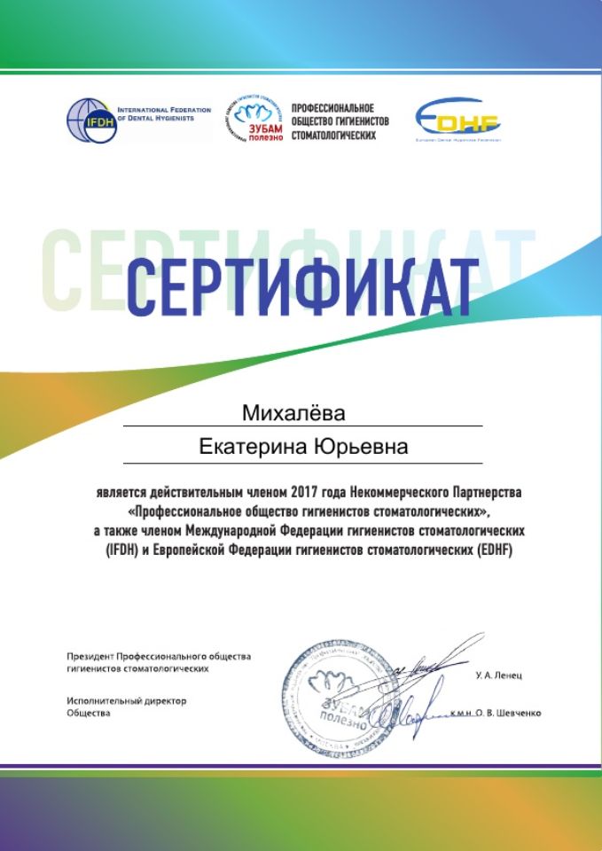 Сертификат Михалева Екатерина Юрьевна
Гигиенист стоматологический