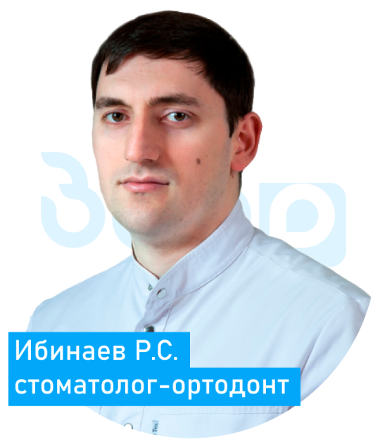 Ибинаев Рашид Сулейманович стоматолог ортодонт Воскресенск