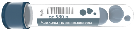 Онкомаркеры Воскресенск