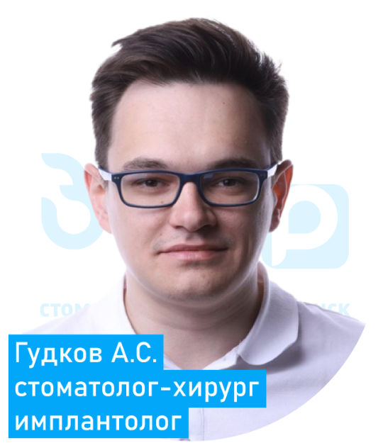 Гудков Александр Сергеевич Стоматолог хирург, имплантолог Воскресенск