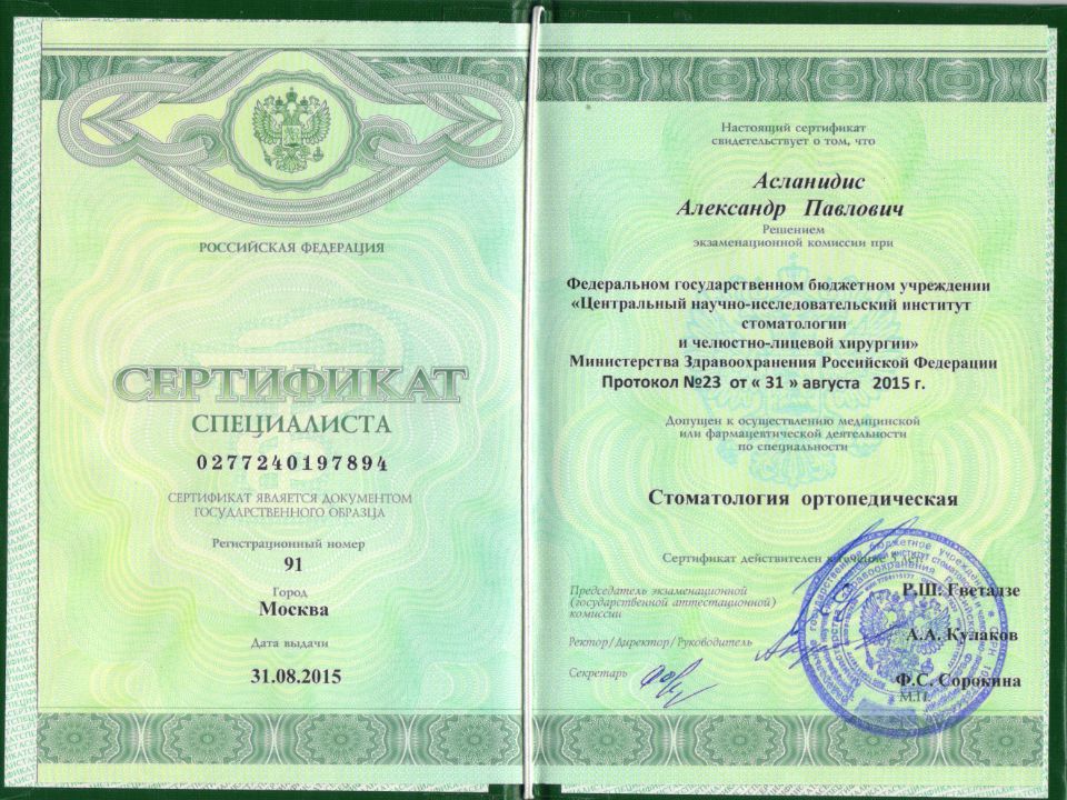 Асланидис Александр Павлович документы об образовании