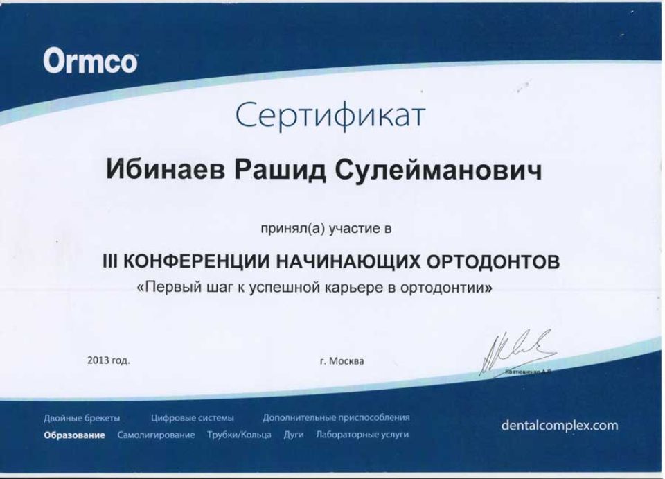 Ибинаев Рашид Сулейманович сертификаты