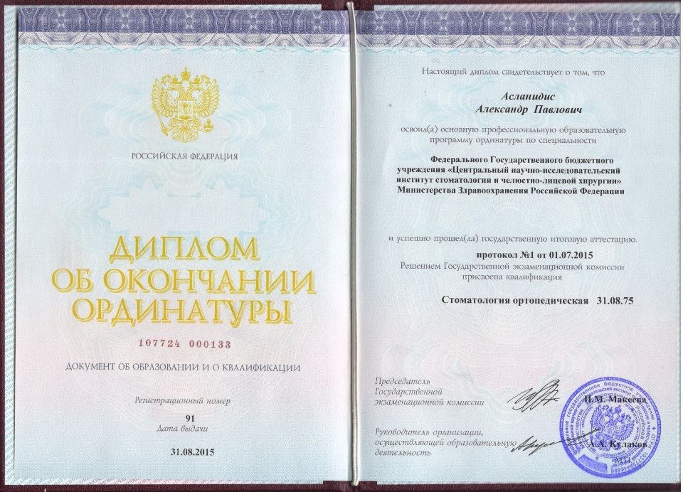 Асланидис Александр Павлович документы об образовании