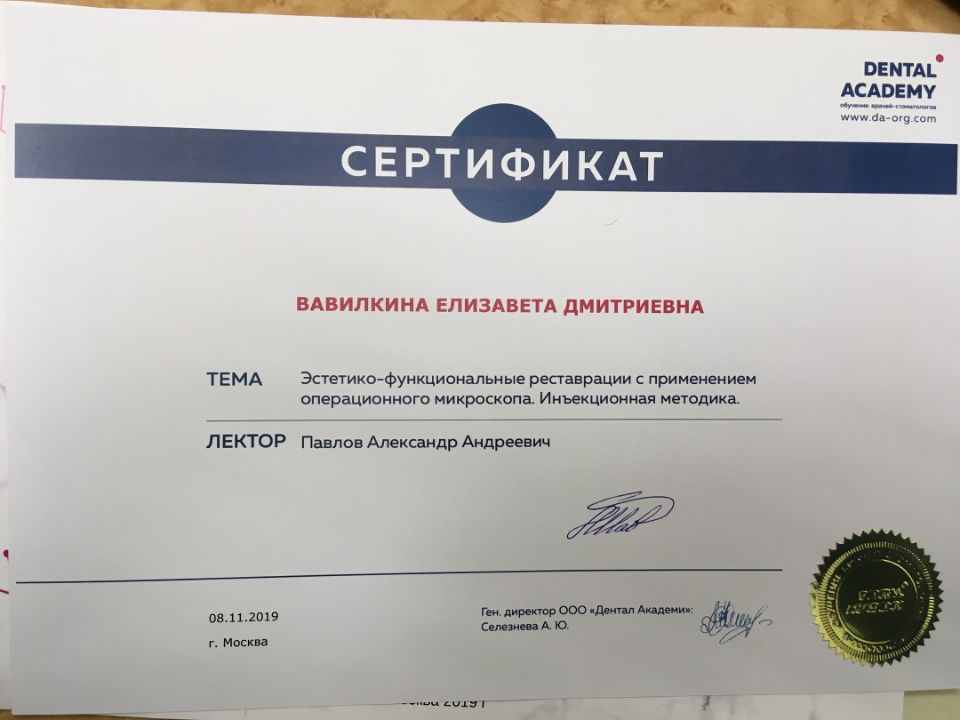 Сертификат Вавилкина стоматолог Воскресенск