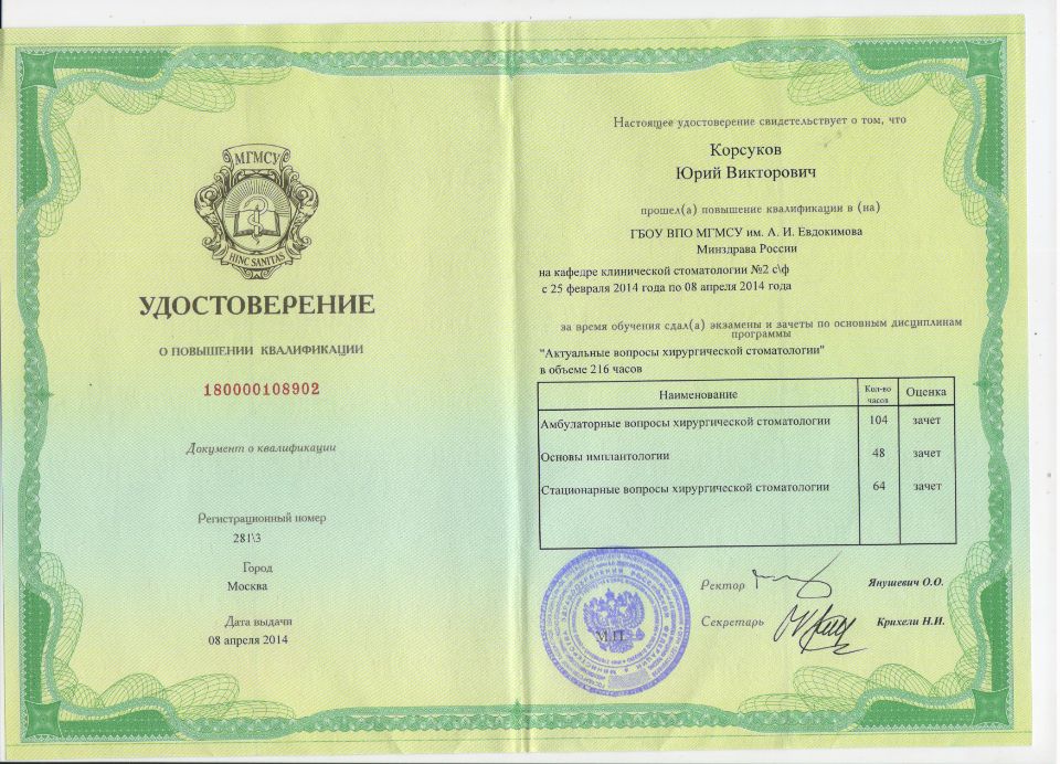 Корсуков Юрий Викторович документы об образовании