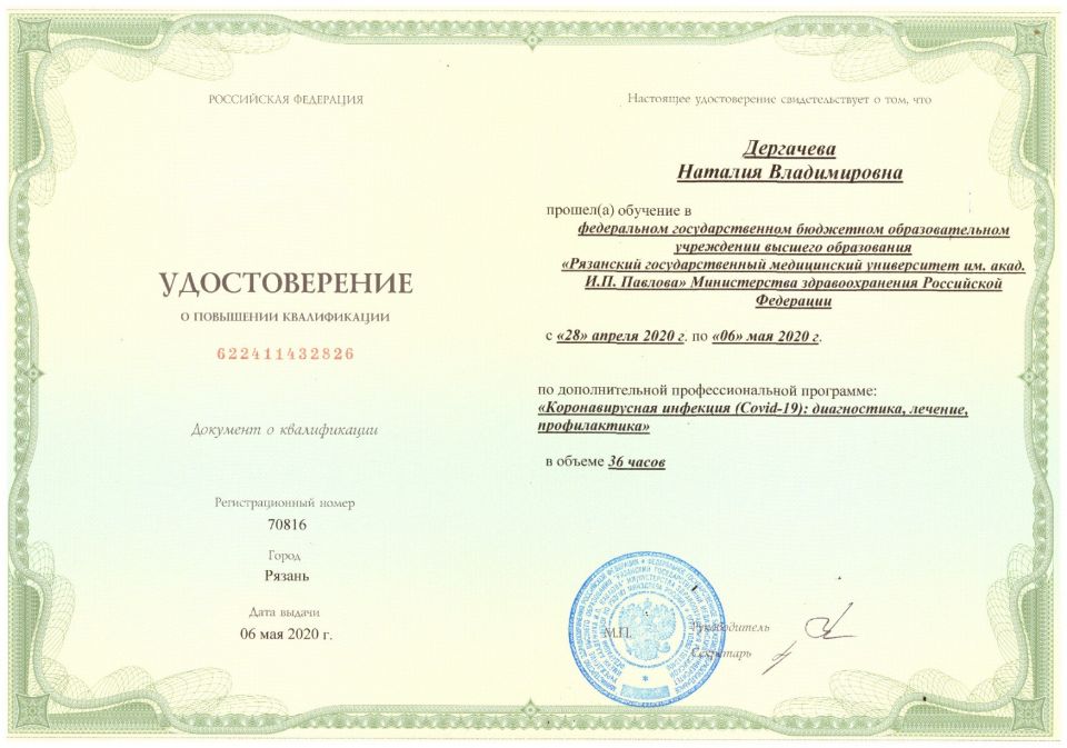 Дергачева Наталья Владимировна ортодонт Воскресенск сертификат