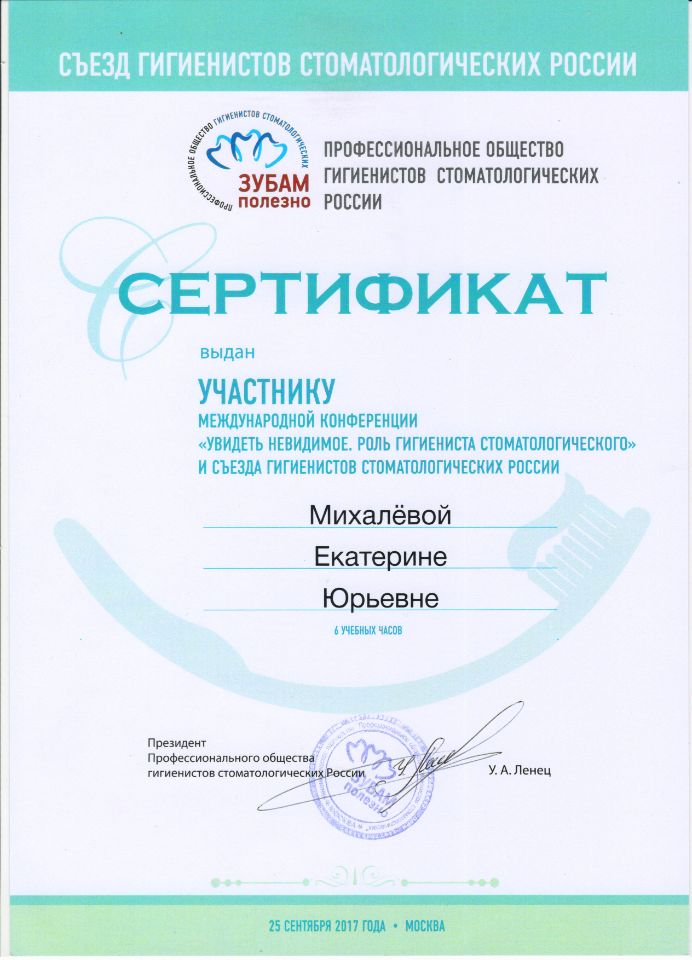 Сертификат Михалева Екатерина Юрьевна
Гигиенист стоматологический