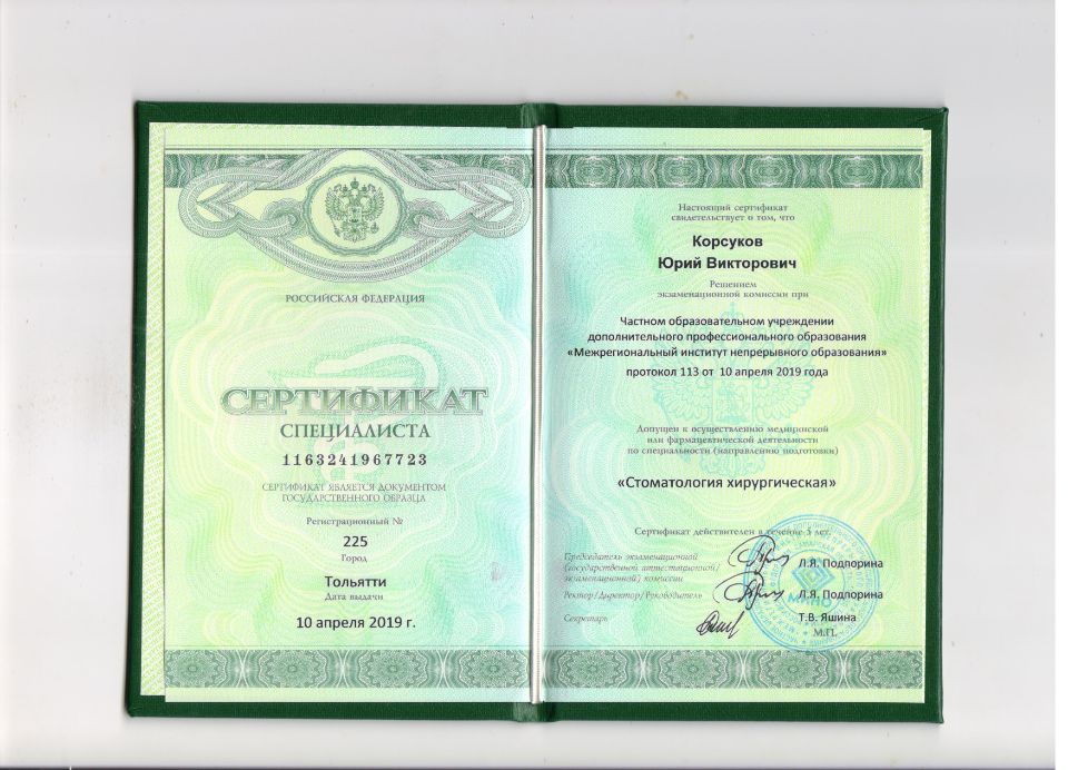 Корсуков Юрий Викторович документы об образовании