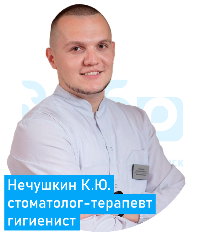 Нечушкин Константин Юрьевич стоматолог терапевт гигиенист Воскресенск