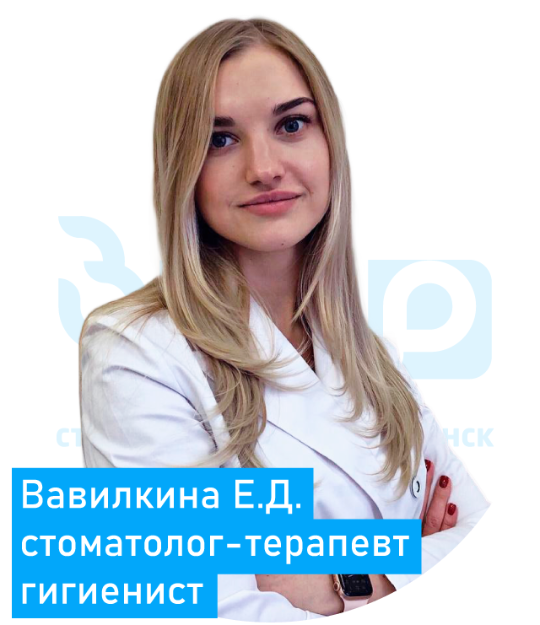 Вавилкина Елизавета Дмитриевна стоматолог терапевт гигиенист Воскресенск