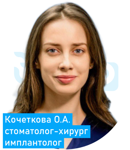 КОЧЕТКОВА ОЛЬГА ОЛЕГОВНА Стоматолог хирург, имплантолог Воскресенск