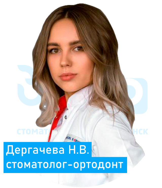 Дергачева Наталья Владимировна стоматолог ортодонт Воскресенск