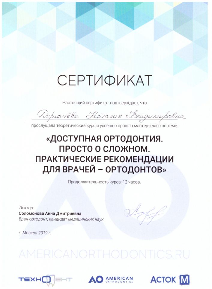 Дергачева Наталья Владимировна ортодонт Воскресенск сертификат