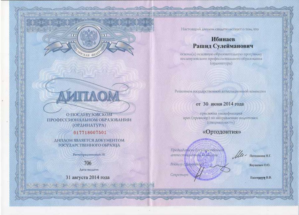 Ибинаев Рашид Сулейманович сертификаты