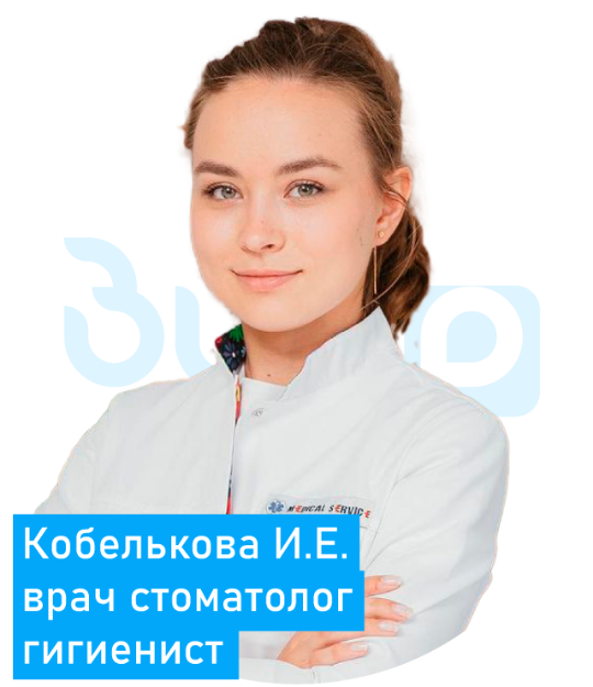 Кобелькова Ирина Евгеньевна стоматолог терапевт гигиенист Воскресенск