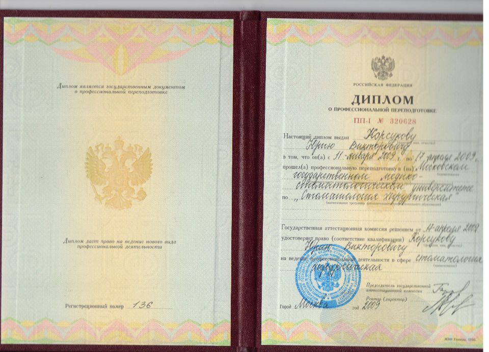 Корсуков Юрий Викторович документы об образовании