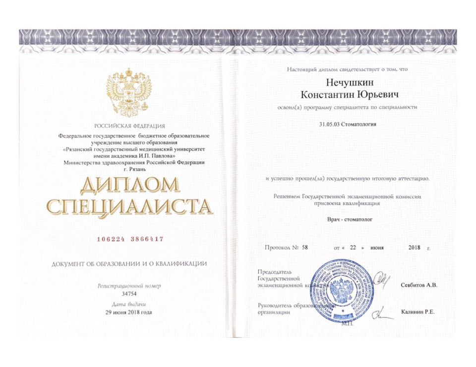 Нечушкин Константин Юрьевич документы об образовании