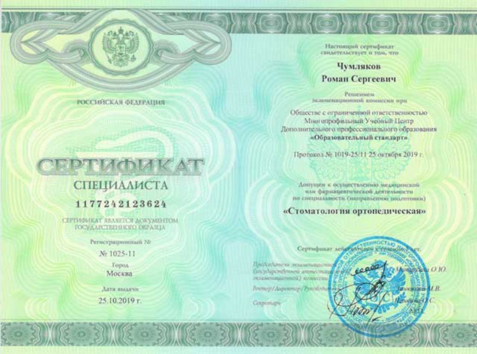 Сертификат Чумляков Роман Сергеевич