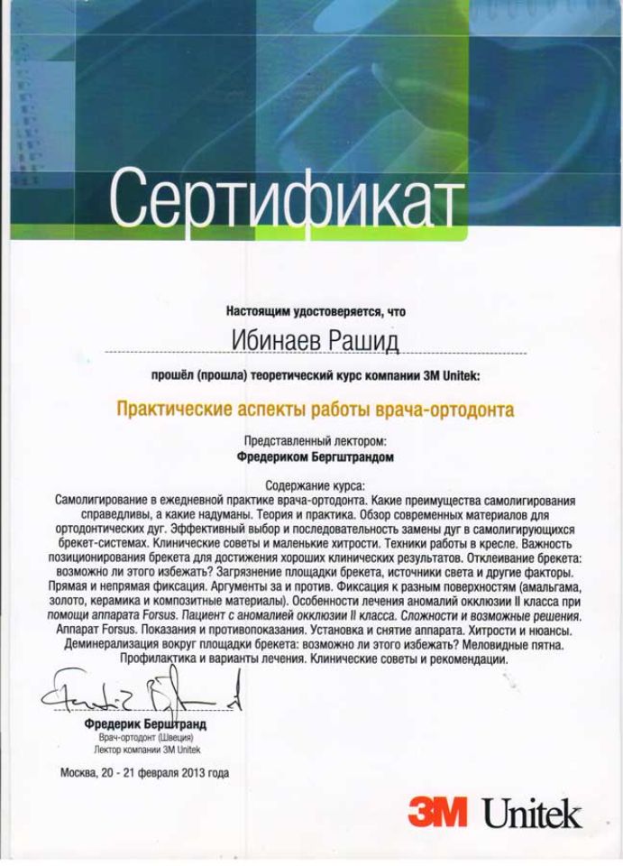 Ибинаев Рашид Сулейманович сертификаты