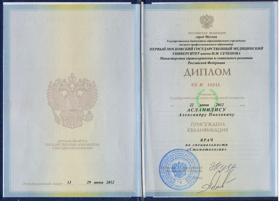 Асланидис Александр Павлович документы об образовании
