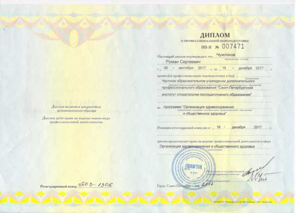 Сертификат Чумляков Роман Сергеевич