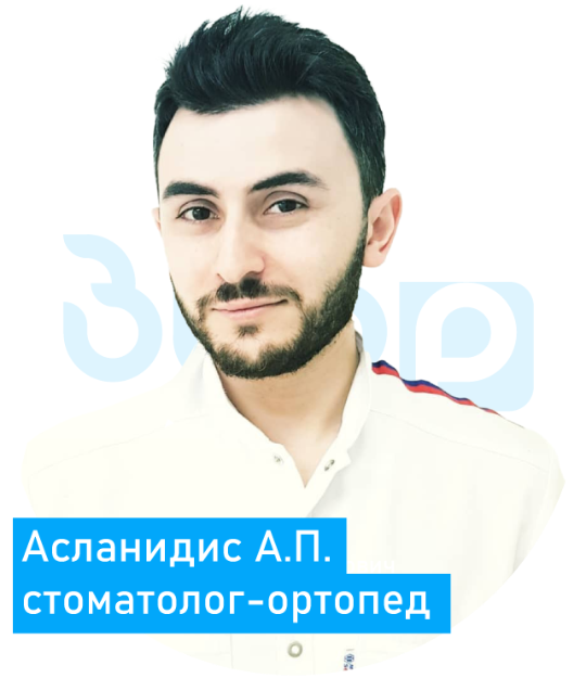 Асланидис Александр Павлович стоматолог ортопед воскресенск