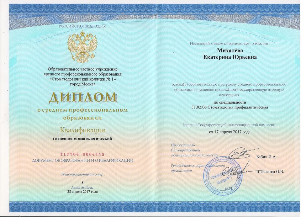 Сертификат Михалева Екатерина Юрьевна
Гигиенист стоматологический