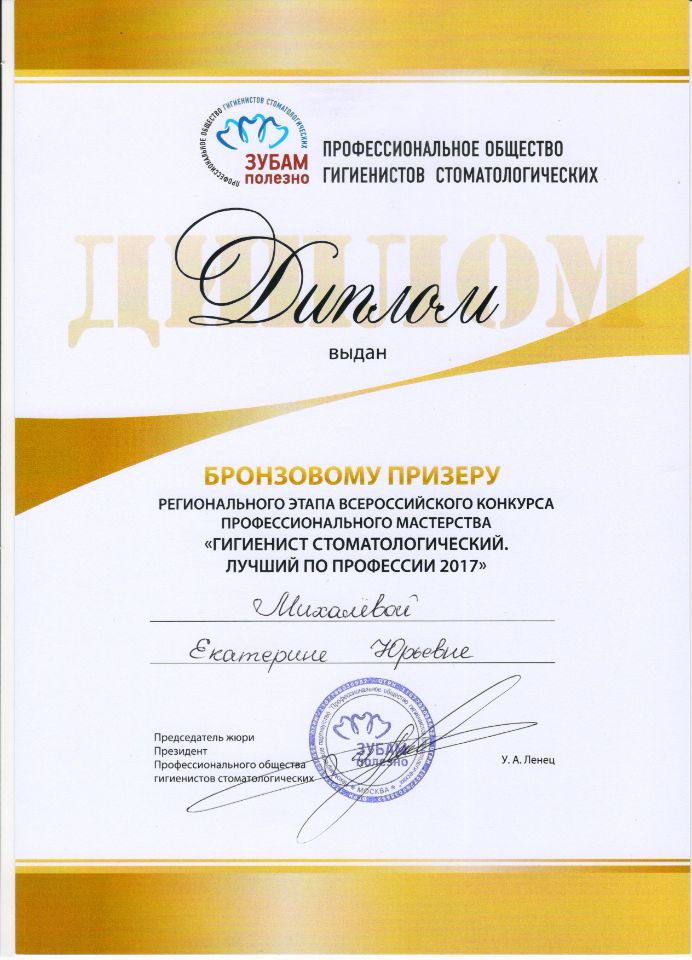Сертификат Михалева Екатерина Юрьевна
Гигиенист стоматологический