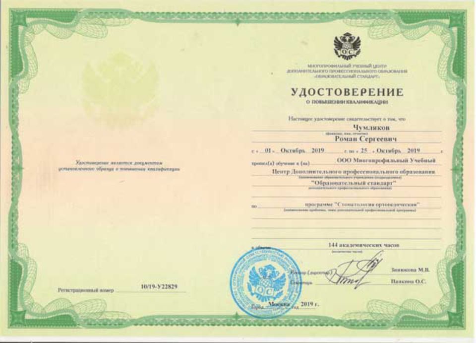Сертификат Чумляков Роман Сергеевич