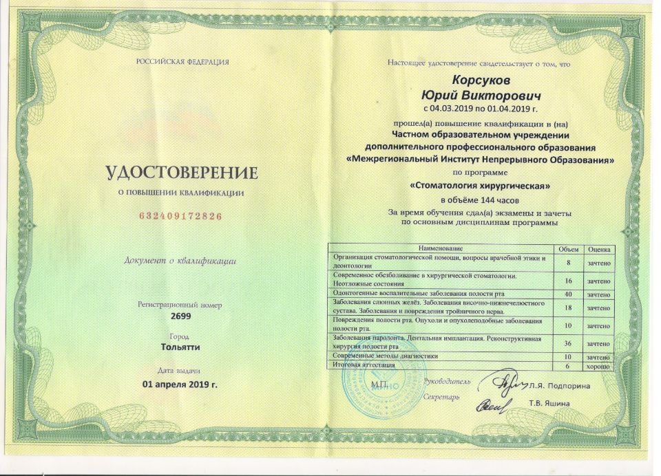 Корсуков Юрий Викторович документы об образовании