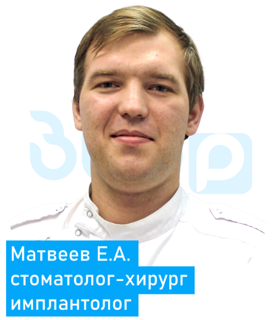 Матвеев Евгений Алексеевич хирург имплантолог Воскресенск