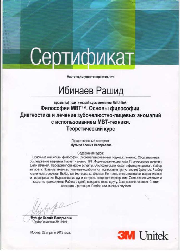 Ибинаев Рашид Сулейманович сертификаты