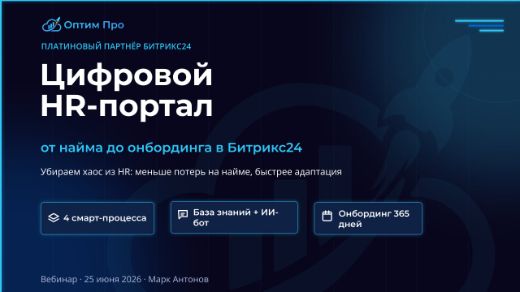 Вебинар Цифровой HR-портал