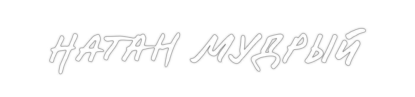 Натан Мудрый