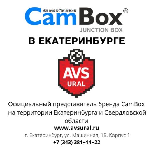 CamBox в Екатеринбурге купить в ТД АВС Урал
