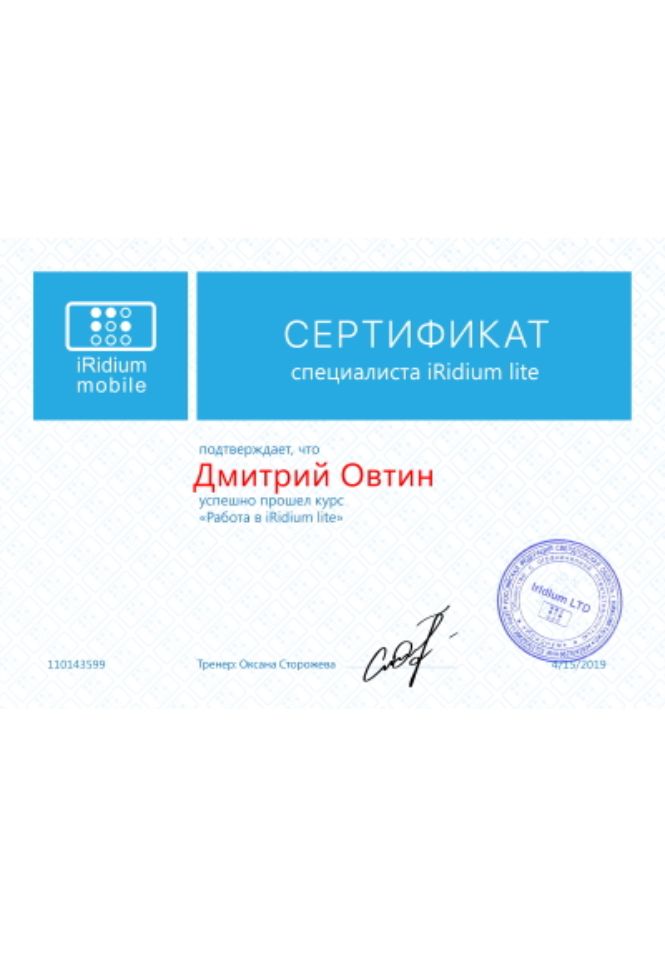 Сертификат Iridium